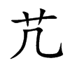 芁汉字