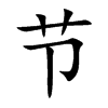 节汉字