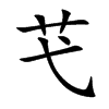 芅汉字