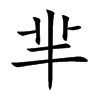 芈汉字