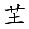芏汉字
