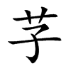 芓汉字
