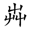 芔汉字