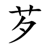 芕汉字