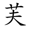 芙汉字