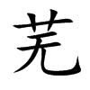 芜汉字