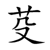 芟汉字