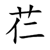 芢汉字