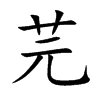 芫汉字