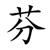 芬汉字