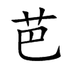 芭汉字