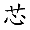 芯汉字
