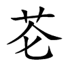 芲汉字