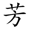 芳汉字