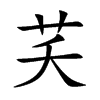 芺汉字