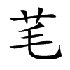 芼汉字