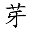 芽汉字