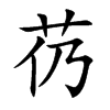 芿汉字