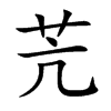 苀汉字