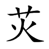 苂汉字