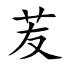 苃汉字