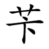 苄汉字