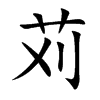苅汉字