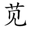 苋汉字