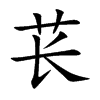 苌汉字