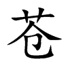 苍汉字