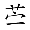 苎汉字