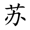苏汉字