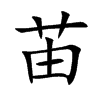 苖汉字