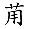 苚汉字
