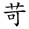 苛汉字