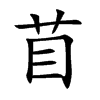 苜汉字