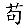 苟汉字