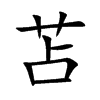 苫汉字