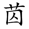 苬汉字