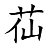 苮汉字