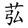 苰汉字