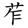 苲汉字