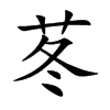 苳汉字