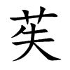 苵汉字