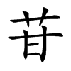 苷汉字