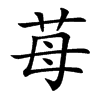 苺汉字