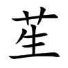 苼汉字