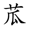 苽汉字