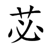 苾汉字