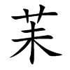苿汉字
